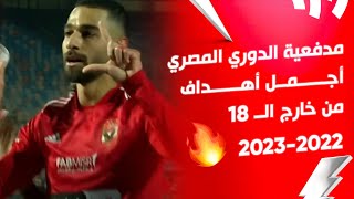 مدفعية الدوري المصري.. أجمل اهداف من خارج ال 18 | الدوري المصري 2023/2022
