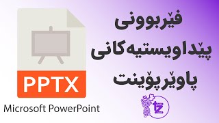 فێربوونی مایکرۆسافت پاوێرپۆینت