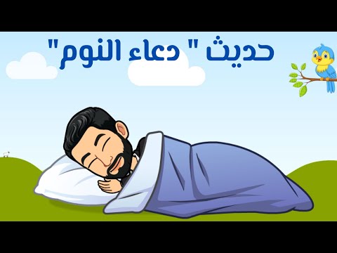 حديث دعاء النوم للصف الأول