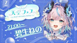 【 #天空フェス 】空の世界を歌で楽しもう💫 Let's Enjoy the Sky Singing Relay Stream【 #aoineno / #vtuber  】