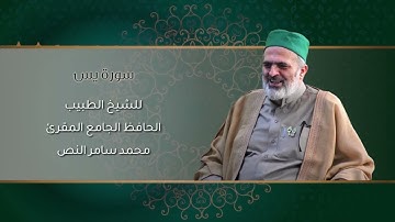 36-سورة يس /الشيخ الطبيب محمد سامر النص