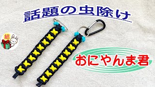 虫除け効果！？おにやんま君ストラップをパラコードで自作 ／ 結び方ナビ 〜 How to tie 〜