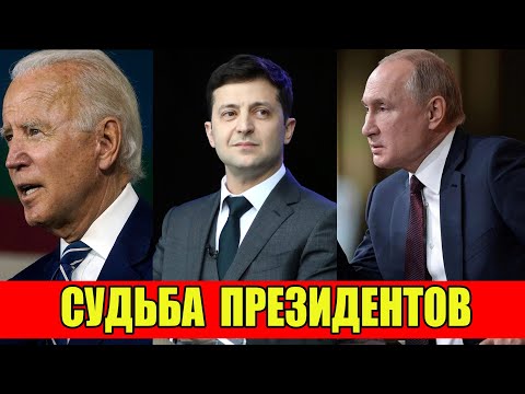 Кто уйдет с политической арены? Судьба президентов. Предсказания нумеролога на 2024 год.