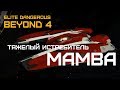 Elite Dangerous BEYOND 4 (beta) - МАМБА - новый тяжелый истребитель