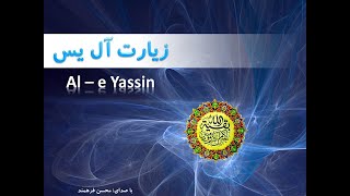 Ale Yassin (HD)  زیارت آل یس