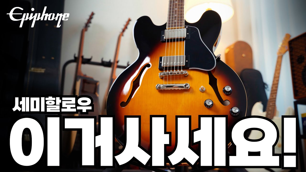 100 만원 아래 세미할로우 중 최고! Epiphone ES-335 에피폰 Semihollow Guitar 추천!