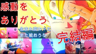 お前がNo1だカカロット！！完結【カカロット】　魔人ブウやっほぉぉぉぉい編【ドラゴンボール　カカロット】　＃1４