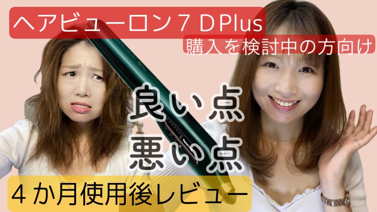 【ヘアビューロン７Dプラス 】購入を検討中の方に見てほしい！悪い点。良い点。４か月後の使用レビュー