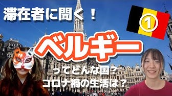 ベルギー生活 Youtube