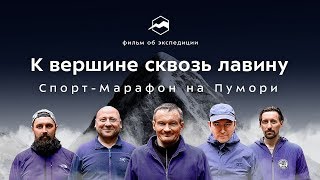 К вершине сквозь лавину. Спорт-Марафон на Пумори