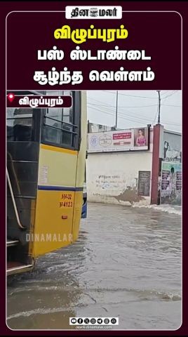 விழுப்புரம்  பஸ் ஸ்டாண்டை சூழ்ந்த வெள்ளம்