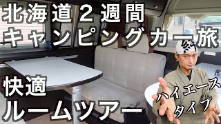 【キャンピングカー旅】快適車内ルームツアー！家族で北海道一周　の話