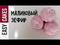 МАЛИНОВЫЙ ЗЕФИР ПОШАГОВЫЙ РЕЦЕПТ: КАК ГОТОВИТЬ ЗЕФИР ДОМА  + РОЗЫГРЫШ Кондитерского термометра