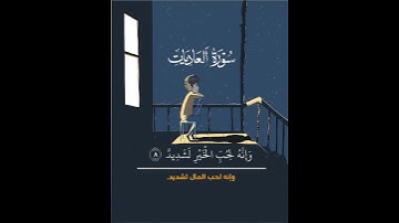 سورة العاديات تريح القلب🫀 #shortvideo #اكسبلور