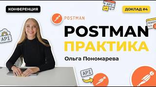 Доклад №4. Практика по POSTMAN