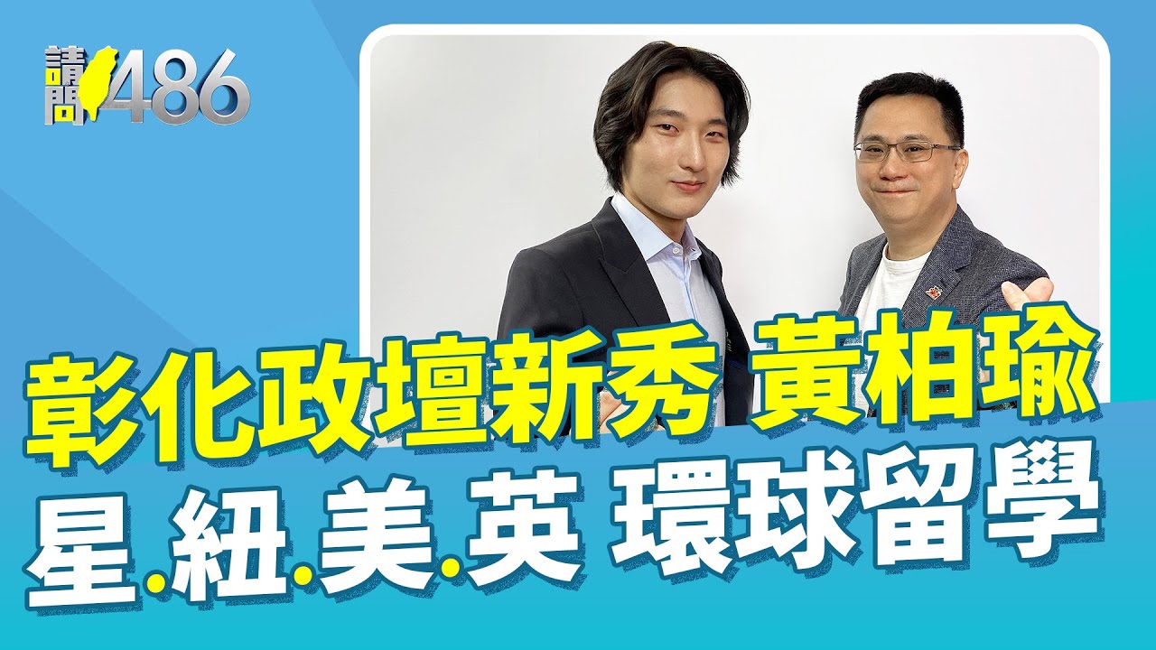 彰化政壇新秀黃柏瑜 星.紐.美.英環球留學【請問486】
