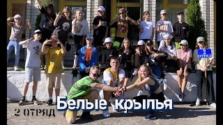 ФаКоТа - лучшая команда! ДОЛ Изумрудный (Беларусь) 2022 se03 - Белые крылья