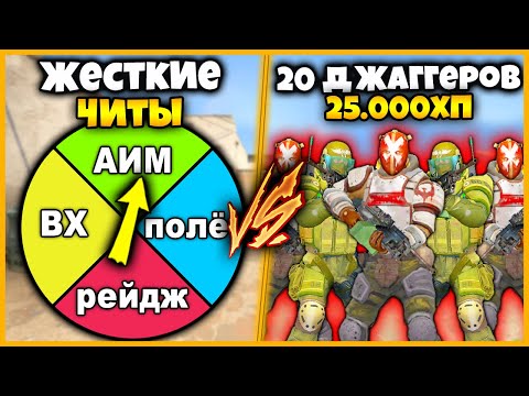 ЖЕСТКИЕ ЧИТЫ ПРОТИВ 20 ДЖАГГЕРНАУТОВ В КСГО // МОЩНЫЕ ЧИТЕРЫ ПРОТИВ ТОЛПЫ ДЖАГГЕРОВ ПО 25.000ХП