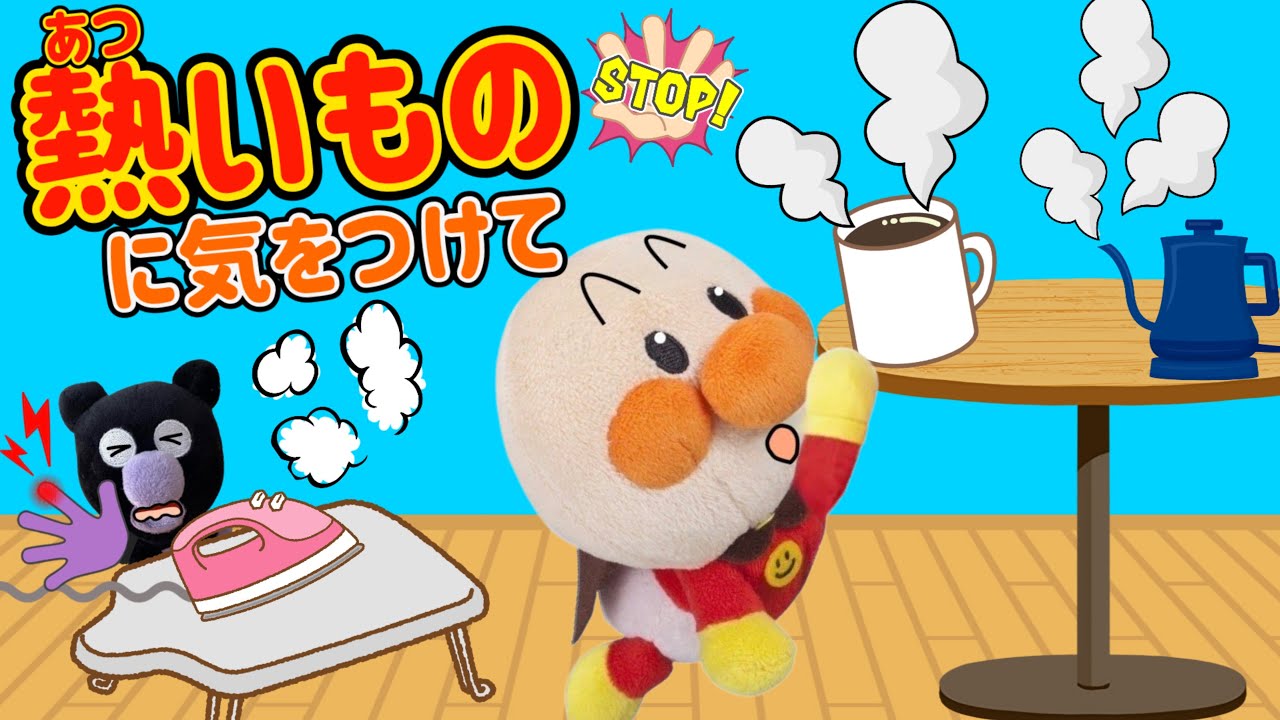 熱いものに気をつけて！コーヒー、アイロン、ケトル、身近には熱くて危ないものがたくさん！赤ちゃんアンパンマン達がやけどをしちゃって大変！子供も大人も注意しようね！AnpanmanAnimation⭐️