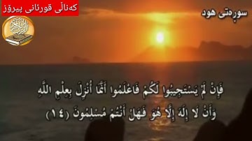 سورة هود ته‌فسیری ئاسان كوردی Surah Hud Kurdish