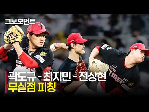 [KIA vs KT] 단단해진 불펜진! 팀의 승리를 지키는 KIA 곽도규 - 최지민 - 전상현의 무실점 호투 모먼트  | 6.21 | 크보모먼트 | KBO 야구 하이라이트