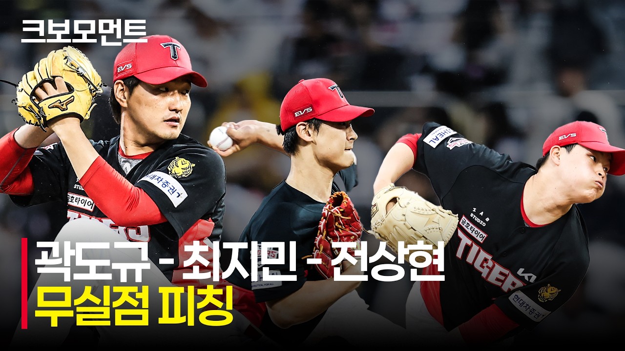 [KIA vs KT] 단단해진 불펜진! 팀의 승리를 지키는 KIA 곽도규 - 최지민 - 전상현의 무실점 호투 모먼트  | 6.21 | 크보모먼트 | KBO 야구 하이라이트
