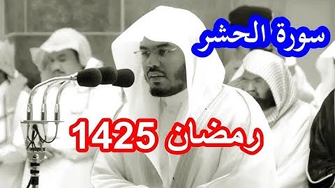 حصريا سورة الحشر للشيخ ياسر الدوسري من نوادر رمضان 1425 مصححة وبجودة عالية