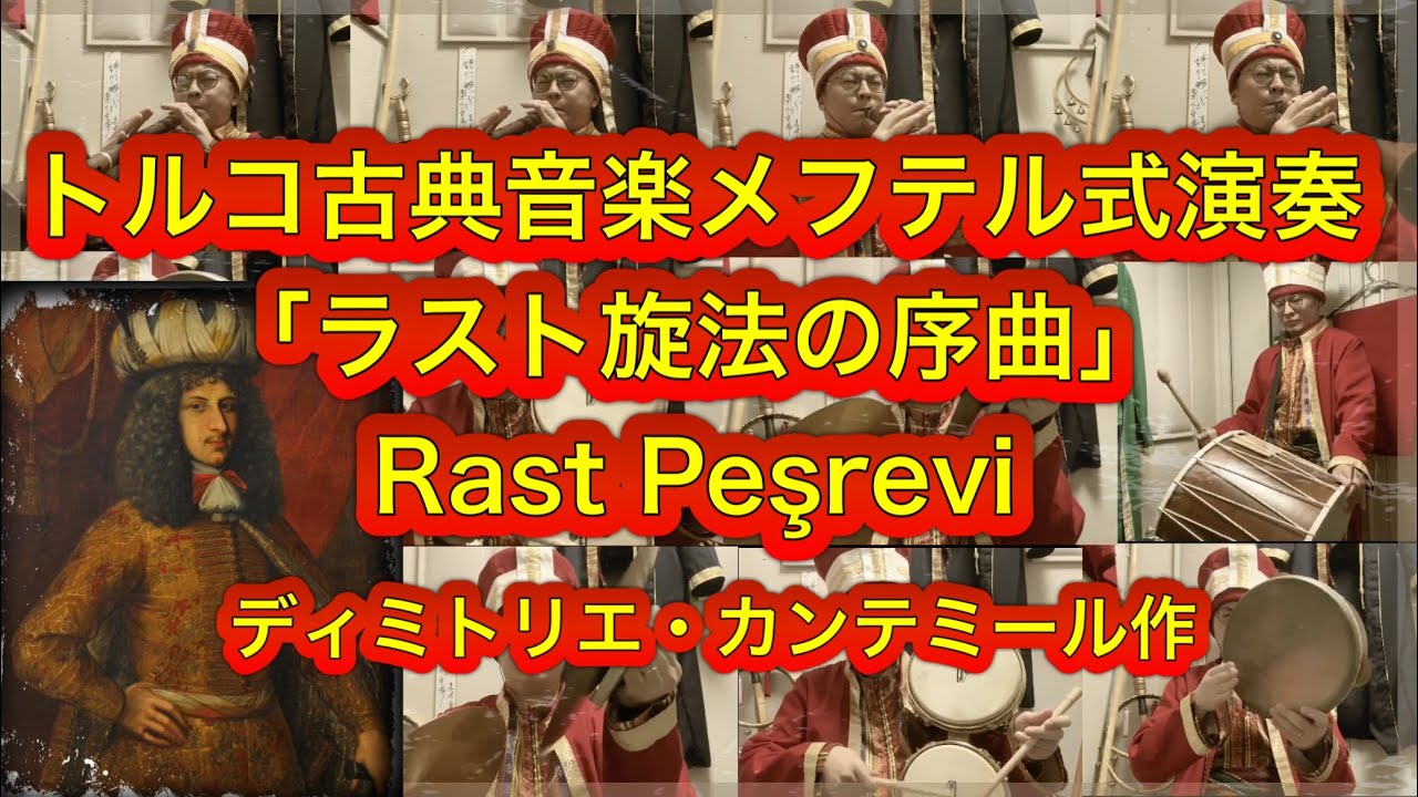 トルコ古典音楽メフテル式演奏「ラスト旋法の序曲 Rast Peşrevi