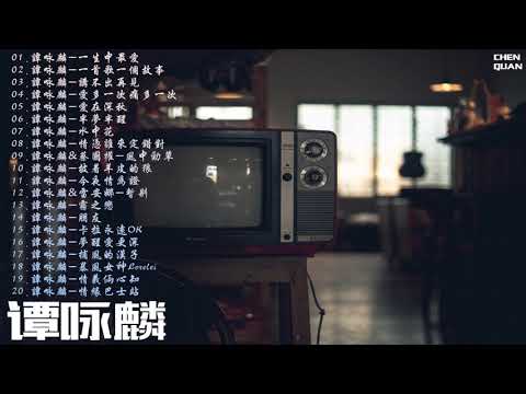 譚詠麟-2019粵語精選集（上） 無損音質