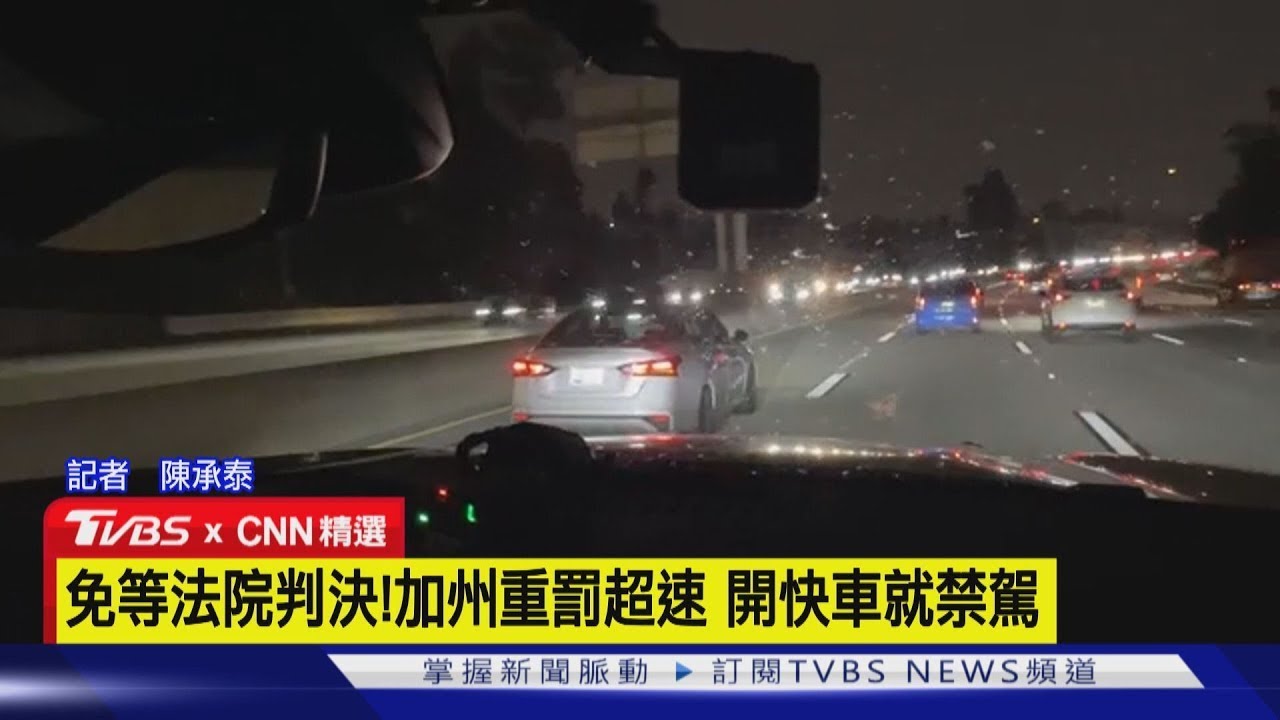 【CNN精選】時速飆破160直接吊照！加州強推FAST執法｜TVBS新聞