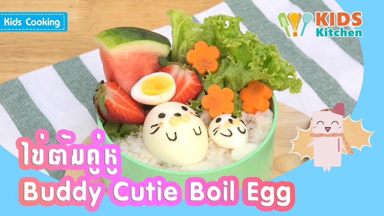 ไข่ต้มคู่หู ไข่ต้มน่ารัก ไข่ต้มอุ๋งอุ๋ง Buddy Cutie Boil Egg l ครัวคุณลูก Kids Cooking