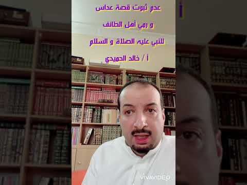 عدم ثبوت قصة خروج النبي عليه الصلاة و السلام إلى الطائف وبطلان دعوى إيذائه من قبل أهل الطائف 