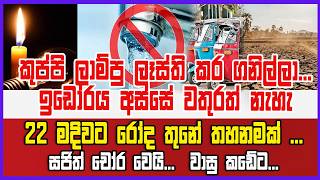 🔴Live   | කුප්පි ලාම්පු ලෑස්ති කර ගනිල්ලා... ඉඩෝරය අස්සේ වතුරත් නැහැ 22 මදිවට රෝද තුනේ තහනමක් ...