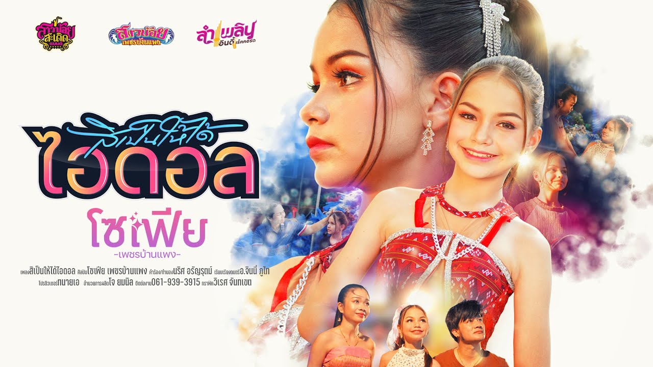 สิเป็นให้ได้ไอดอล - โซเฟีย  เพชรบ้านแพง「Official MV」