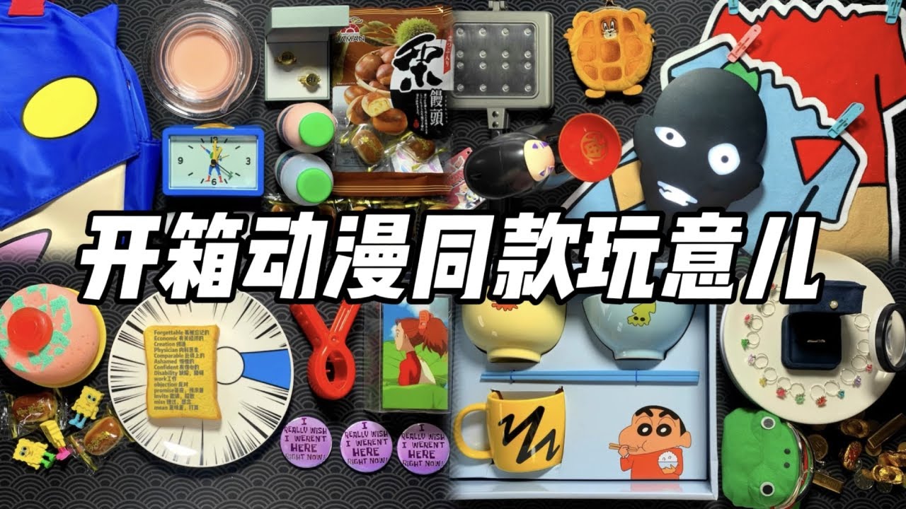 【合集】开箱动漫同款玩意儿！你都见过哪几种？