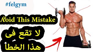 أخطاء فى تمارين الباى تمنع نمو العضلة ( البايسبس ) | Biceps mistakes lead to no growth