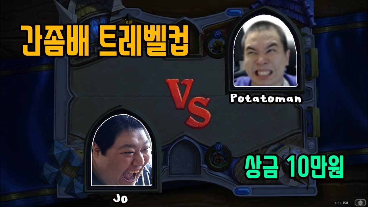 [공혁준] 얍얍 vs 공혁준 - 상금 10만원 간좀배 트레벨컵
