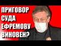 ПРИГОВОР СУДА ЕФРЕМОВУ / МИХАИЛ ЕФРЕМОВ ПРИЗНАН ВИНОВНЫМ / СРОЧНЫЕ НОВОСТИ