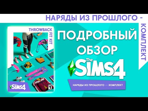 The Sims 4 Наряды Из Прошлого - Подробный Обзор Комплекта!