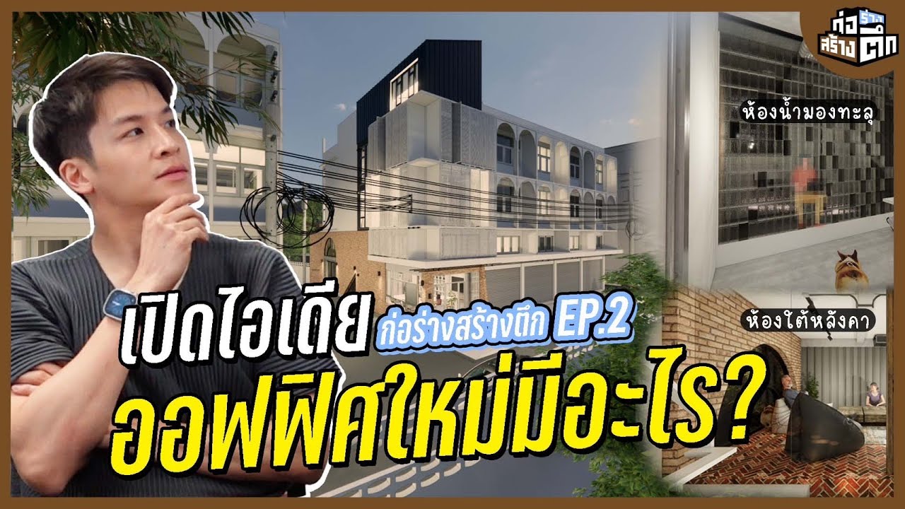 พาทัวร์ตัวอย่างออฟฟิศใหม่! ก่อนสร้างจริง | ก่อร่างสร้างตึก EP.2