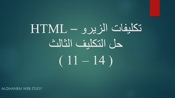 حل التكليف الثالث (تكليفات الزيرو) - HTML