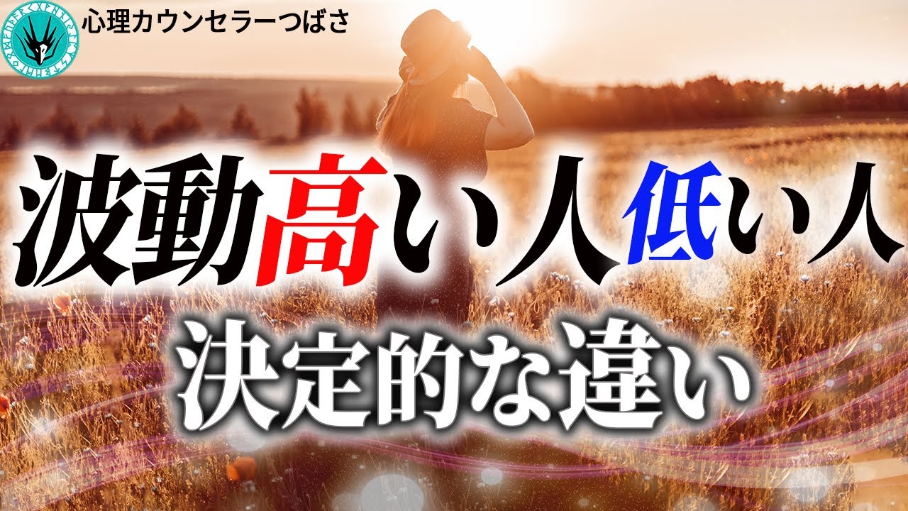 【保存版】波動の高い人・低い人の見分け方！この動画であなたの波動レベルが分かり今日から人生が好転します！