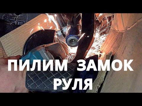 Как ломают замки при угоне ?