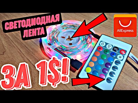 СВЕТОДИОДНАЯ ЛЕНТА С