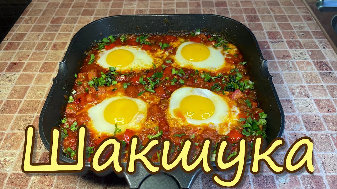ШАКШУКА - Самая Популярная в Мире Яичница. Очень Вкусный Рецепт ...