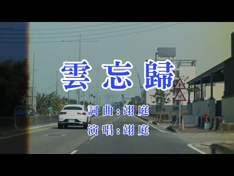 翊庭 - 雲忘歸Studio Ver. (Visualizer)