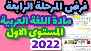 فرض المرحلة الرابعة مادة اللغة العربية المستوى الأول/الفرض الثاني في الدورة الثانية اللغة العربية 1