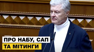 🔴НАЖИВО З РАДИ! ПОРОШЕНКО ПРО НАБУ, САП ТА ПРОТЕСТИ
