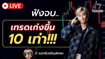 Live ฟังจบเทรดเก่งขึ้น 10 เท่า!!! - Joey Trader