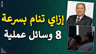 ⭐ إزاي تنام أول ما تحط دماغك ع المخدة ( 8 وسائل عملية ) screenshot 4